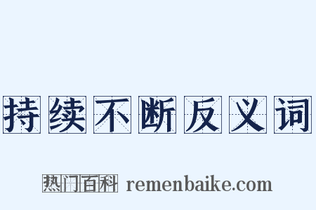 持续不断反义词是什么意思的图片